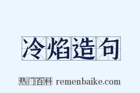 冷焰造句是什么意思的图片